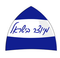 מיוצר בישראל